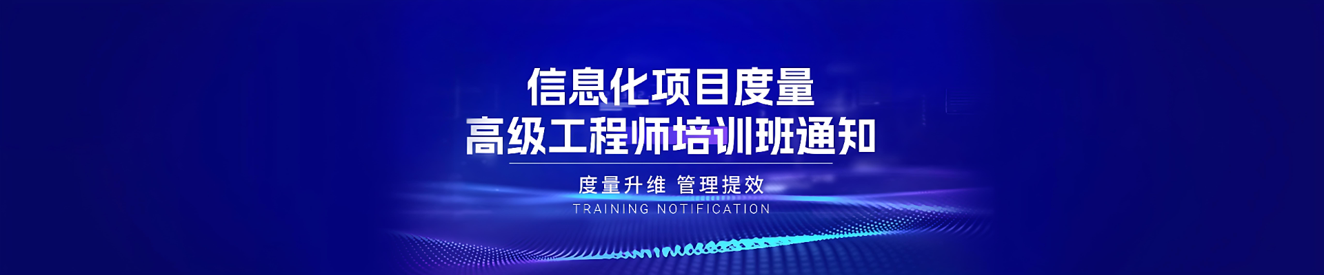 關(guān)于舉辦“信息化項(xiàng)目度量高級(jí)工程師” 培訓(xùn)班的通知