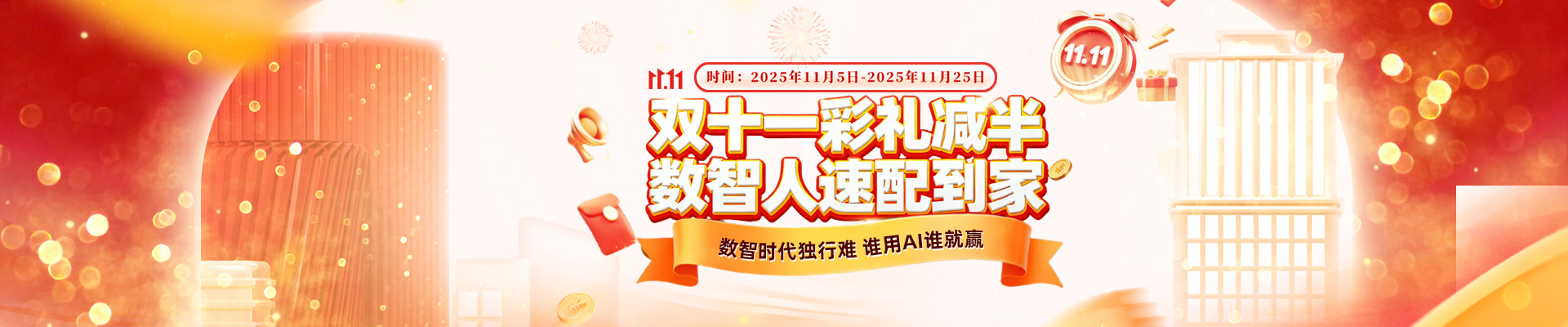 雙十一彩禮減半，數智人速配到家！