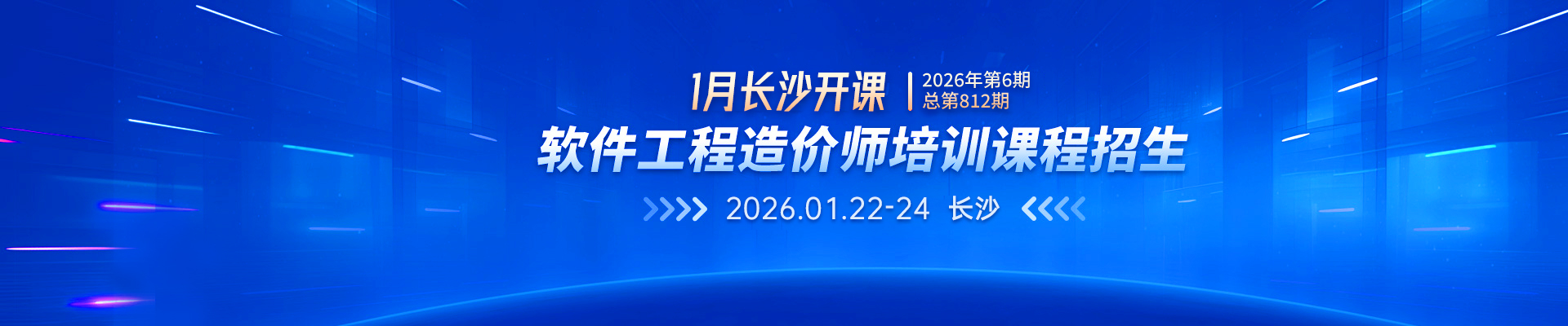 2026年1月長沙開課丨2026年第6期(總第812期)軟件工程造價(jià)師培訓(xùn)課程招生